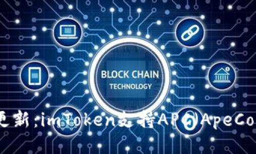 2023年最新更新：imToken支持APC（ApeCoin）如何操作？