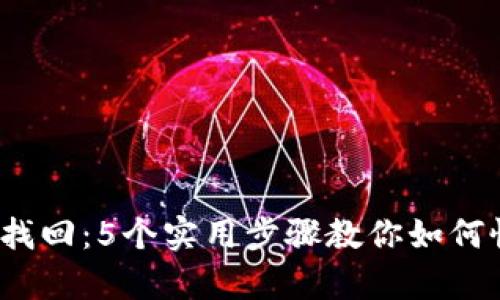 2010年比特币钱包找回：5个实用步骤教你如何恢复丢失的数字资产