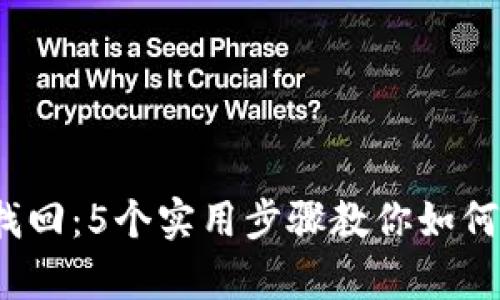2010年比特币钱包找回：5个实用步骤教你如何恢复丢失的数字资产