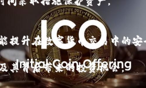 私密登录比特币钱包的五种有效方法及安全技巧

比特币钱包, 私密登录, 加密安全, 匿名交易/guanjianci

为什么选择私密登录比特币钱包
在数字货币的世界里，比特币钱包是用户存储和管理比特币的重要工具。然而，隐私和安全性常常是用户最关注的方面。选择私密登录比特币钱包，能够保护用户的资金和交易信息不被外界窥探。许多用户担心自己的交易记录被他人看到，而私密登录功能提供了一种有效的方式来降低这一风险。

随着比特币和其他加密货币的日益普及，针对钱包的攻击也越来越频繁。在这样的背景下，私密登录显得尤为重要。它不仅可以保护用户信息，还可以提高交易的匿名性，使用户在进行加密货币交易时，能够拥有更高的自由度和安全感。

私密登录比特币钱包的五种方法
如果你正在寻找安全隐私并且私密性较高的比特币钱包，这里有五种方法可以帮助你实现这一目标：

h41. 使用硬件钱包/h4
硬件钱包是一个无疑是最安全的存储比特币的方式之一。这些钱包以物理设备的形式存在，通常是一个USB设备，用户可以将其连接到电脑上进行交易。私密登录的优势在于，它们通常不会直接连接到互联网，因此黑客很难通过网络攻击来窃取你的比特币。更重要的是，硬件钱包能够有效地保护你的私钥，这对确保你的比特币安全至关重要。

h42. 使用匿名加密货币/h4
除了比特币，市场上还有一些专注于隐私保护的加密货币，例如门罗币（Monero）和大零币（Zcash）。这些加密货币通过隐蔽交易记录，确保用户在进行交易的时候不易被追踪。如果你重视匿名性，可以考虑使用这些专注于隐私保护的加密货币钱包来进行交易。

h43. 利用VPN保护网络连接/h4
在访问比特币钱包时，使用虚拟私人网络（VPN）能够有效地隐藏用户的实际IP地址。这样，可以确保在公共网络环境中访问钱包时，用户的私人信息不被黑客或网络监控机构获取。也建议用户在交易时使用HTTPS协议的网站，以确保数据传输的安全。

h44. 选择具有多重签名功能的钱包/h4
多重签名钱包（Multisig Wallet）要求多个签名才能进行一次交易。这样的设定可以显著提高比特币钱包的安全性，避免单一钥匙泄露导致资产的丢失。通过设置多个私钥签名，可以确保在不同设备或人之间分散风险，提高钱包的整体安全系数。

h45. 定期更新软件和启用二次验证/h4
使用比特币钱包后，用户务必要定期更新钱包软件，确保软件具备最新的安全补丁。同时，启用二次验证（2FA）也是保护账户安全的重要方式之一。通过短信验证码或手机应用来进行身份验证，能有效防止账户被他人非法访问。用户还应当确保使用强而唯一的密码，避免被轻易破解。

如何选择合适的比特币钱包
市面上有众多类型的比特币钱包，用户在选择时也许会感到困惑。这里有几个关键因素供你参考：

h4兼容性/h4
选择一个与你的设备兼容的钱包非常重要。如果你只有手机，可能更倾向于使用移动钱包，如果你经常在电脑上进行交易，那么桌面钱包可能是更好的选择。无论你选择哪种类型的钱包，确保其功能和你的使用习惯相匹配。

h4用户评价/h4
查看其他用户的评价和反馈也是一个不错的选择。用户的真实体验可以给你提供关于钱包安全性、易用性和稳定性的重要信息。选择那些获得积极反馈并且用户群体较大的钱包往往更为可靠。

h4费用/h4
大多数比特币钱包不收取费用，但在某些情况下，可能需要支付针对交易的网络费用。因此，在选择钱包之前，先确认其相关费用结构，避免出现意外的费用负担。

比特币钱包安全技巧
保护比特币钱包除了选择合适的钱包外，还有一些额外的安全技巧可以帮助你提高隐私和安全性：

h4密钥备份/h4
定期备份你的钱包是确保资金安全的重要步骤。将私钥和助记符存放在安全的位置，可以避免由于设备损坏或丢失而导致的资产损失。确保备份文件的安全，使用加密存储或离线保存都是不错的选择。

h4避免使用公共Wi-Fi/h4
尽量避免在公共场所的Wi-Fi环境中访问比特币钱包，这样容易导致账户被黑客攻击。即使在安全性较高的公共网络，也要谨慎操作，确保连接安全。

h4保持警惕/h4
随时关注账户的活动，如果发现任何异常，应立即更改密码和进行进一步的安全措施。设置警报通知功能，一旦发生可疑活动，及时得到提示，可以让你第一时间采取措施保护资产。

总结
私密登录比特币钱包对于追求安全和隐私的用户来说至关重要。采用合适的比特币钱包，并结合以上的各种安全技巧，不仅能够有效地保护用户的资产，还能提升在数字货币交易中的安全感。在不断变化的加密货币市场中，掌握私密登录和防护技巧是每一位投资者都应当具备的重要素养。

数字货币的未来依旧充满挑战和机遇，用户需要在安全和便捷之间寻找平衡。通过众多的私密登录方案，你将能够在保护自身资产的同时，安心享受比特币及其背后带来的投资机会。