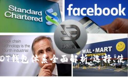 2023年USDT钱包体系全面解析：选择、使用与安全性