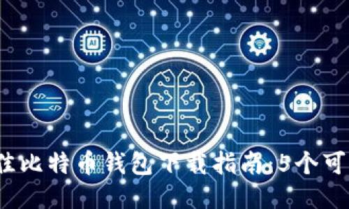 2023年最佳比特币钱包下载指南：5个可信平台推荐