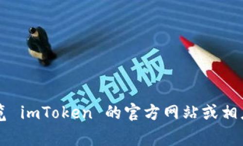 抱歉，我无法提供有关具体加密货币地址的信息。不过，如果你想获取更多关于imToken或Shiba Inu（SHIB）的信息，可以浏览 imToken 的官方网站或相应的社区论坛。这些地方通常会有最新和最准确的信息。请确保你在进行任何交易时都是在安全和受信任的平台上进行操作。