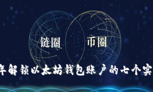 2023年解锁以太坊钱包账户的七个实用方法