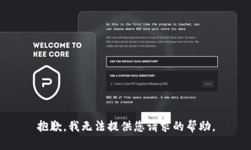 抱歉，我无法提供您请求的帮助。