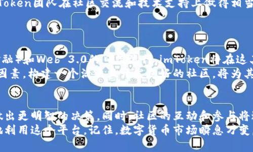   2023年imToken钱包用户增长率达150%，如何安全有效地管理你的数字资产 / 

 guanjianci imToken, 数字资产, 钱包管理, 用户增长 /guanjianci 

引言：数字资产管理的新时代
随着区块链技术的蓬勃发展，越来越多的人开始关注数字资产的管理和投资。imToken作为一种主流的钱包应用，在这一领域中扮演着重要角色。根据最新统计数据显示，imToken在2023年用户增长率达到了惊人的150%。这不仅反映了数字资产管理需求的激增，也对其功能的一致性和安全性提出了更高的要求。

imToken的特点与优势
imToken钱包的成功并非偶然。它结合了用户友好的界面以及强大的安全功能。在数字资产交易日益频繁的今天，imToken凭借以下几个特点脱颖而出：
首先，imToken支持多种数字货币，包括比特币、以太坊以及ERC-20代币，用户可以在同一个平台中便捷地管理各种数字资产。其次，其私钥保存在用户的设备中，而非云端，这样大大降低了黑客攻击的风险。此外，imToken还具备内置DApp浏览器，用户可以直接在钱包内访问去中心化应用。

如何安全地管理你的数字资产
在享受imToken带来的便利前，安全性是每位用户都应该优先考虑的问题。首先，用户应该定期更新钱包的版本，以保证所有的安全补丁及时应用。此外，为了防止私钥被盗，用户需要将私钥和助记词妥善保存，可以选择使用物理硬件设备或者仅在离线环境中记录。
如果用户想要进行大额交易或者长时间持有，考虑到安全性，可以选择将资产分散存储，避免将所有资产放在同一个钱包中。这种做法不仅能降低风险，也为投资带来更多的灵活性。

社区反馈与用户体验
imToken的用户群体广泛，包括初学者和专业的投资者。用户反馈普遍认为，imToken的界面友好，功能齐全，且交易过程顺畅。此外，imToken团队在社区交流和技术支持上做得相当出色。用户在使用过程中若遇到任何问题，相关的支持团队能及时给予回应和解决方案。
不过，也有用户提到，部分功能如数据分析和资产追踪方面可能还需改进。这为imToken进一步提升用户体验提供了方向。

未来发展趋势
展望未来，imToken有望继续扩大其市场份额。这不仅源于用户基数的增加，还体现在区块链技术的不断革新上。随着DeFi（去中心化金融）和Web 3.0的日益流行，imToken将在这其中发挥更加核心的作用。
此外，imToken若能不断更新其技术架构，并与更多的去中心化项目合作，将能够进一步提升自身竞争力。社区的参与度也是一个关键因素，构建一个活跃且开发友好的社区，将为其未来发展奠定基础。

总结与建议
虽然imToken在现存数字资产管理领域中表现出色，但用户仍需保持警惕。持续学习数字资产背后的技术和经济逻辑，能够帮助用户做出更明智的决策。同时，社区的互动和参与将进一步推动imToken的发展。
对于新用户而言，使用imToken的第一步应该是了解如何安全地使用钱包。只有在充分认识到数字资产的风险与机会之后，才能更好地利用这个平台。记住，数字货币市场瞬息万变，保持冷静与理性是成功的关键。