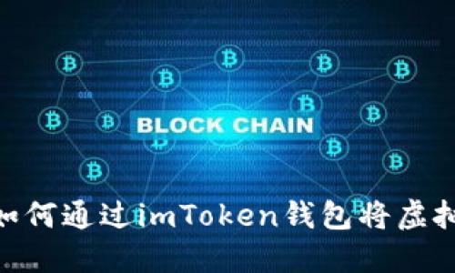 2023年完整指南：如何通过imToken钱包将虚拟货币提现到银行卡