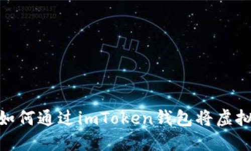 2023年完整指南：如何通过imToken钱包将虚拟货币提现到银行卡