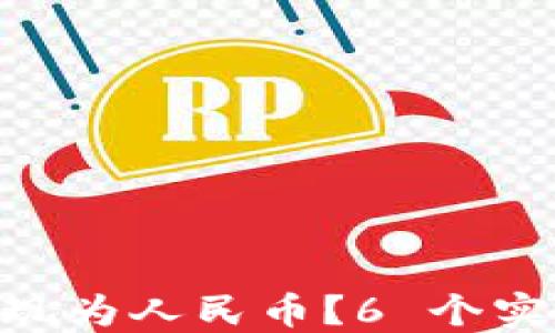 
如何将币安 TRX 提现为人民币？6 个实用步骤教你轻松完成