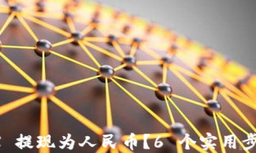 
如何将币安 TRX 提现为人民币？6 个实用步骤教你轻松完成