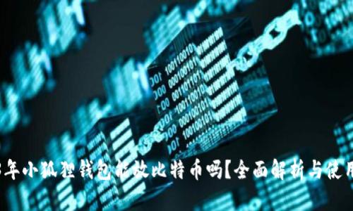 2023年小狐狸钱包能放比特币吗？全面解析与使用指南