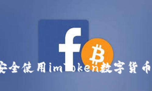 2023年最全指南：如何安全使用imToken数字货币钱包，轻松管理加密资产