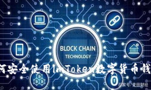2023年最全指南：如何安全使用imToken数字货币钱包，轻松管理加密资产