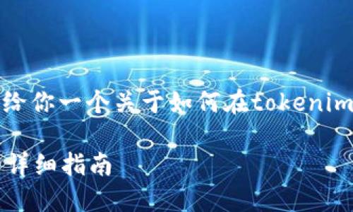 由于我无法直接提供具体的文章内容，但我可以给你一个关于如何在tokenim钱包中添加币种的详细步骤和相关信息的框架。

2023年如何在Tokenim钱包中添加10种币种的详细指南