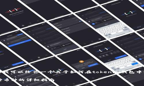 由于我无法直接提供具体的文章内容，但我可以给你一个关于如何在tokenim钱包中添加币种的详细步骤和相关信息的框架。

2023年如何在Tokenim钱包中添加10种币种的详细指南