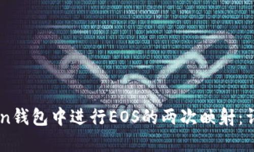 如何在ImToken钱包中进行EOS的两次映射：详解与实用技巧