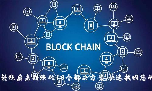 USDT转账后未到账的10个解决方案，快速找回您的资金