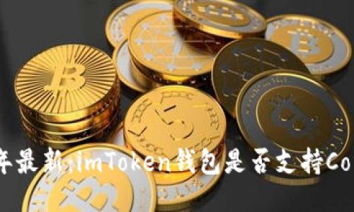 2023年最新：imToken钱包是否支持Conflux？