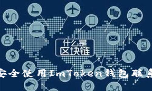 2023年最新指南：如何安全使用ImToken钱包联系功能，获取7个实用技巧