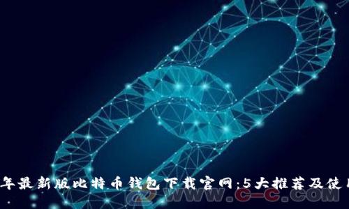 2023年最新版比特币钱包下载官网：5大推荐及使用指南