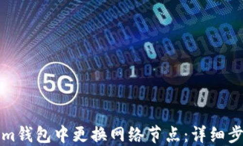 
如何在Tokenim钱包中更换网络节点：详细步骤与实用技巧