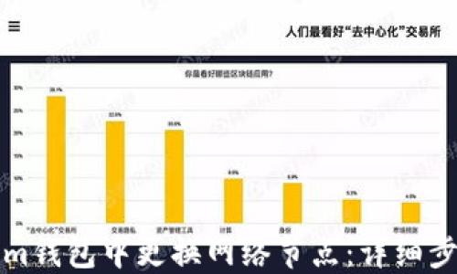 
如何在Tokenim钱包中更换网络节点：详细步骤与实用技巧