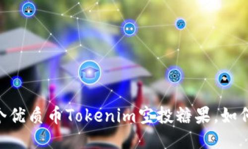 2023年5月10个优质币Tokenim空投糖果，如何抓住这一机会？