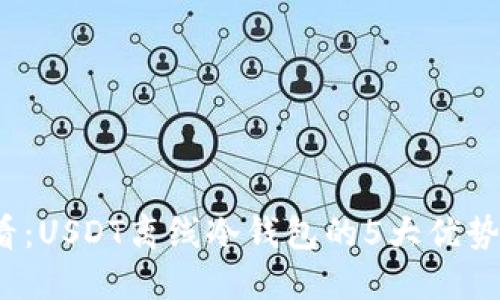 2023年必看：USDT离线冷钱包的5大优势与选择指南