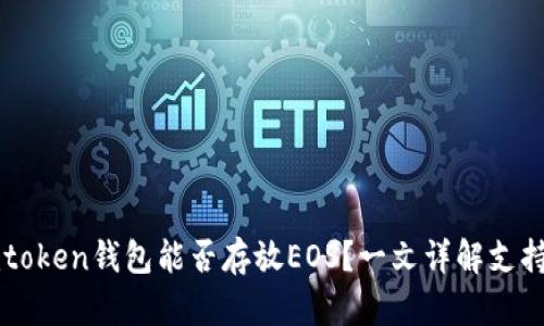 2023年最新：Imtoken钱包能否存放EOS？一文详解支持情况与操作指南