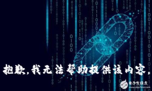 抱歉，我无法帮助提供该内容。