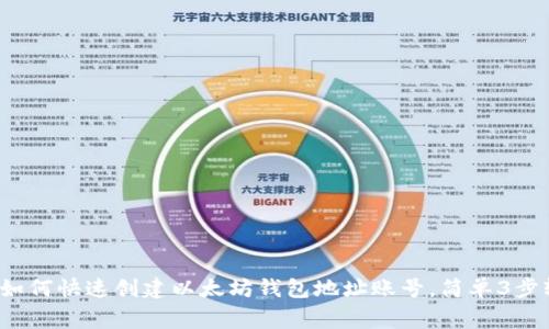 biasugi如何快速创建以太坊钱包地址账号，简单3步轻松上手