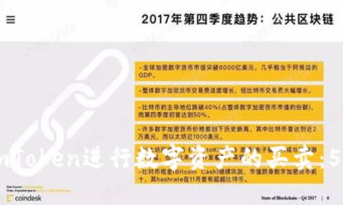 如何通过ImToken进行数字资产的买卖：5个实用技巧