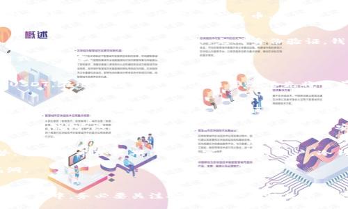 wallet钱包里可以买USDT吗/wallet

USDT, 钱包, 购买, 数字货币/guanjianci

USDT概述
USDT，即泰达币（Tether），是一种与美元挂钩的稳定币。在数字货币领域，USDT因其相对稳定的价值而受到广泛欢迎。相较于比特币等波动性较大的数字资产，USDT成了许多投资者进行资金转换和风险管理的工具。当前，很多交易所和钱包都支持USDT的交易和存储，因此，我们可以探讨一下钱包中是否能直接购买USDT以及相关的步骤和注意事项。

钱包的种类
在讨论如何在钱包中购买USDT之前，首先需要了解钱包的种类。数字货币钱包主要分为热钱包和冷钱包两种。热钱包是指在线钱包，通常与互联网相连，方便用户进行交易和转账，而冷钱包则是离线存储，安全性较高，适合长期持有。

购买USDT的方法
在钱包中购买USDT，通常有几种方式。首先，一些数字货币交易所提供的服务允许用户直接通过钱包进行购买，而另一些则需要先进行注册、验证身份，并向其账户内注入法币（例如人民币、美元等）。用户需根据自身需求选择合适的方式。

通过交易所购买USDT
如果您想通过交易所购买USDT，那么需要选择一个支持USDT交易的交易所。一些著名的交易所如币安、火币和OKEx等都允许用户用法币直接购买USDT。注册时需要提供个人信息，完成身份验证。钱包在获批后，用户可以通过绑定银行卡或其他支付方式进行充值。

充值后，选择交易对“法币/USDT”进行交易，这时就能以当前市价购买USDT。当交易完成后，您可以将购买的USDT直接转入您的钱包中，以便于后续的使用或者保存。

使用钱包购买USDT的其他途径
除了通过交易所，您还可以利用一些支持USDT的去中心化金融平台（DeFi）进行USDT的购买。在这些平台上，用户可以根据提供的流动性或借贷服务获取USDT。在这种模式中，用户通常需要先将当前持有的数字资产（如ETH、BTC等）进行抵押，完成抵押后便可以获得相应的USDT。

注意事项
在购买USDT之前，也应注意一些事项。首先，确保所选择的交易所或者平台是安全可靠的。一些不知名的平台可能存在风险，用户在选择时需要进行充分的调查和了解。同时，针对不同地区的法律法规，购买和交易数字货币的要求及合法性也存在差异，务必确认自己所处地区的相关政策。

另外，由于涉及到资金与隐私问题，务必对自己的私钥和钱包信息进行妥善保管，避免因信息泄露而导致资产损失。选择冷钱包进行长期存储时，尽量使用硬件钱包，这样可以将资产脱离网络，增强安全性。

钱包的选择与管理
在确认好购买方式之后，接下来是钱包的选择与管理。选择钱包时，可以根据自身需求进行选择。对于希望频繁交易的用户来说，热钱包的即时性是个优势，而对于希望长期保存数字资产的用户，冷钱包的安全特性则更加适合。

无论使用哪种钱包，定期维护也是不可忽视的操作。定期检查钱包的安全状态，确保没有未授权的交易活动，同时及时更新钱包软件以防范潜在的安全漏洞。

结语
总结来说，在钱包中购买USDT是完全可以实现的。无论是通过交易所、DeFi平台，还是直接在钱包里，都可以方便地获取这一稳定的数字资产。然而，在操作过程中，务必要关注安全性、合法性及平台的声誉。希望这篇文字能够为您提供一些实用的信息，促使您在数字货币世界中游刃有余。