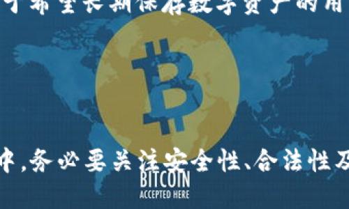 wallet钱包里可以买USDT吗/wallet

USDT, 钱包, 购买, 数字货币/guanjianci

USDT概述
USDT，即泰达币（Tether），是一种与美元挂钩的稳定币。在数字货币领域，USDT因其相对稳定的价值而受到广泛欢迎。相较于比特币等波动性较大的数字资产，USDT成了许多投资者进行资金转换和风险管理的工具。当前，很多交易所和钱包都支持USDT的交易和存储，因此，我们可以探讨一下钱包中是否能直接购买USDT以及相关的步骤和注意事项。

钱包的种类
在讨论如何在钱包中购买USDT之前，首先需要了解钱包的种类。数字货币钱包主要分为热钱包和冷钱包两种。热钱包是指在线钱包，通常与互联网相连，方便用户进行交易和转账，而冷钱包则是离线存储，安全性较高，适合长期持有。

购买USDT的方法
在钱包中购买USDT，通常有几种方式。首先，一些数字货币交易所提供的服务允许用户直接通过钱包进行购买，而另一些则需要先进行注册、验证身份，并向其账户内注入法币（例如人民币、美元等）。用户需根据自身需求选择合适的方式。

通过交易所购买USDT
如果您想通过交易所购买USDT，那么需要选择一个支持USDT交易的交易所。一些著名的交易所如币安、火币和OKEx等都允许用户用法币直接购买USDT。注册时需要提供个人信息，完成身份验证。钱包在获批后，用户可以通过绑定银行卡或其他支付方式进行充值。

充值后，选择交易对“法币/USDT”进行交易，这时就能以当前市价购买USDT。当交易完成后，您可以将购买的USDT直接转入您的钱包中，以便于后续的使用或者保存。

使用钱包购买USDT的其他途径
除了通过交易所，您还可以利用一些支持USDT的去中心化金融平台（DeFi）进行USDT的购买。在这些平台上，用户可以根据提供的流动性或借贷服务获取USDT。在这种模式中，用户通常需要先将当前持有的数字资产（如ETH、BTC等）进行抵押，完成抵押后便可以获得相应的USDT。

注意事项
在购买USDT之前，也应注意一些事项。首先，确保所选择的交易所或者平台是安全可靠的。一些不知名的平台可能存在风险，用户在选择时需要进行充分的调查和了解。同时，针对不同地区的法律法规，购买和交易数字货币的要求及合法性也存在差异，务必确认自己所处地区的相关政策。

另外，由于涉及到资金与隐私问题，务必对自己的私钥和钱包信息进行妥善保管，避免因信息泄露而导致资产损失。选择冷钱包进行长期存储时，尽量使用硬件钱包，这样可以将资产脱离网络，增强安全性。

钱包的选择与管理
在确认好购买方式之后，接下来是钱包的选择与管理。选择钱包时，可以根据自身需求进行选择。对于希望频繁交易的用户来说，热钱包的即时性是个优势，而对于希望长期保存数字资产的用户，冷钱包的安全特性则更加适合。

无论使用哪种钱包，定期维护也是不可忽视的操作。定期检查钱包的安全状态，确保没有未授权的交易活动，同时及时更新钱包软件以防范潜在的安全漏洞。

结语
总结来说，在钱包中购买USDT是完全可以实现的。无论是通过交易所、DeFi平台，还是直接在钱包里，都可以方便地获取这一稳定的数字资产。然而，在操作过程中，务必要关注安全性、合法性及平台的声誉。希望这篇文字能够为您提供一些实用的信息，促使您在数字货币世界中游刃有余。