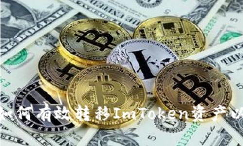 2023年全面指南：如何有效转移ImToken资产以应对助词丢失问题