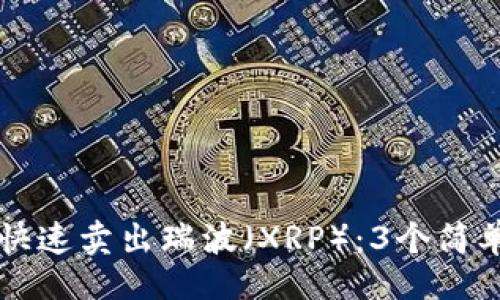 题目
如何通过火币钱包快速卖出瑞波（XRP）：3个简单步骤助你高效交易