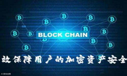   2023年十大比特币钱包产品推荐，助你安全管理加密货币资产 / 

 guanjianci 比特币钱包, 加密货币, 数字资产, 安全管理 /guanjianci 

比特币钱包的定义和重要性
比特币钱包是一个软件程序或设备，用于存储、发送和接收比特币等加密货币。与传统的钱包不同，比特币钱包并不存储实际的比特币，而是保存用户的私钥和公钥，这些密钥允许用户管理他们的加密货币资产。由于比特币的分散性和区块链特性，钱包的安全性尤为关键，任何私钥的泄露都可能导致资金的损失。

不同类型的比特币钱包
比特币钱包主要可以分为几种类型，每种类型都有其独特的优势和劣势。以下是几种主要的钱包类型：

h41. 软件钱包/h4
软件钱包可以安装在电脑或手机上，方便用户随时随地进行交易。软件钱包又可细分为热钱包和冷钱包。热钱包是在线连接的，适合频繁交易；而冷钱包是离线存储的，适合长期持有。

h42. 硬件钱包/h4
硬件钱包是专门的设备，如USB设备，用于存储用户的私钥。由于是离线存储，硬件钱包通常被认为安全性更高，尤其适合保存大量的比特币。

h43. 纸钱包/h4
纸钱包是一种物理形式的钱包，用户可以将他们的公钥和私钥打印在纸上。这种方式对于长期分析其安全性非常高，但需要谨慎存放，避免损坏或遗失。

2023年十大比特币钱包推荐
在众多比特币钱包中，选择合适的产品至关重要。以下是2023年值得信赖的十大比特币钱包，帮助用户进行安全的资金管理：

h41. Ledger Nano X/h4
Ledger Nano X被广泛认为是市场上最安全的硬件钱包之一。它支持多种加密货币，并且具有蓝牙功能，便于用户通过移动设备进行管理。用户的私钥在设备内存储，绝对安全。

h42. Trezor Model T/h4
Trezor是另一款知名的硬件钱包，提供了用户友好的界面和安全的私钥管理。它支持多种加密货币，并且用户可以使用其触摸屏轻松进行管理。

h43. Exodus/h4
Exodus是一款功能强大的软件钱包，用户界面友好，支持多币种。虽然是热钱包，但其内置的交换功能使得用户可以方便地在钱包内进行交易。

h44. Electrum/h4
Electrum是一款轻量级的钱包，适用于比特币的专业用户。它具备快速交易功能和强大的安全性选项，如多重签名和硬件钱包集成。

h45. Trust Wallet/h4
Trust Wallet是Binance推出的一款移动钱包，支持多种加密货币，并且具有去中心化交易功能。用户可以很容易地管理和交换各种数字资产。

h46. Atomic Wallet/h4
Atomic Wallet是一款多功能的桌面和移动钱包，支持用户对去中心化交易的访问，其内置的交换功能非常便捷。此外，用户的私钥完全本地存储，确保安全性。

h47. Mycelium/h4
Mycelium是一款专为比特币而设计的移动钱包，具有强大的隐私保护功能。它支持硬件钱包集成，适合那些注重安全性和隐私的用户。

h48. Coinomi/h4
Coinomi是一款多币种的移动钱包，拥有很强的安全特性，支持交易加密和多语言界面，适合全球用户使用。

h49. Ledger Live/h4
Ledger Live是Ledger硬件钱包的官方管理应用，可以管理多个资产，并提供实时市场价格信息和交易跟踪功能，增强了用户的整体体验。

h410. Guarda Wallet/h4
Guarda Wallet是一款支持多种加密资产的在线钱包，用户可以直接进行交换和购买。它还提供了安全存储的选项，支持多设备使用。

如何确保比特币钱包的安全性
选择比特币钱包固然重要，但确保钱包的安全性同样至关重要。以下是一些保护比特币钱包安全的方法：

h41. 设置强密码/h4
在创建比特币钱包时，务必设置复杂且独特的密码，避免简单的密码组合，以降低被破解的风险。

h42. 启用两步验证/h4
许多钱包提供了两步验证功能，启用后，即使密码被盗取，黑客也不能轻易访问钱包内容。

h43. 定期备份/h4
定期备份钱包数据至关重要，确保在设备损坏或丢失时，能快速恢复资产。备份私钥或助记词，并安全地存储在不同地点。

h44. 使用冷钱包/h4
对于长期持有的比特币资产，建议使用冷钱包进行存储，避免在线钱包面临的各种风险。

总结
2023年，随着比特币和加密货币的普及，用户对保护数字资产的安全性要求越来越高。选择合适的比特币钱包并采取必要的安全措施，将能有效保障用户的加密资产安全。这些钱包各自功能、特点不同，用户可以依据自己的需求和使用习惯进行选择，确保在安全与便捷之间获得最佳的平衡。