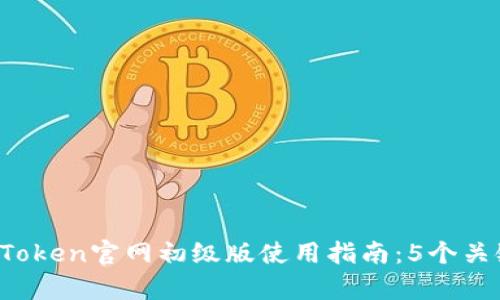 2023年imToken官网初级版使用指南：5个关键功能解析