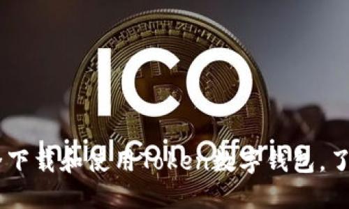 2023年最新：如何安全下载和使用Token数字钱包，了解5大优势与使用技巧