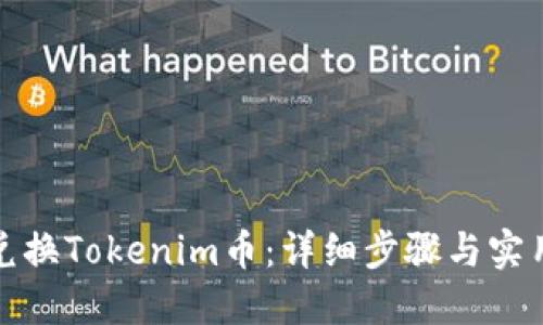 如何兑换Tokenim币：详细步骤与实用技巧