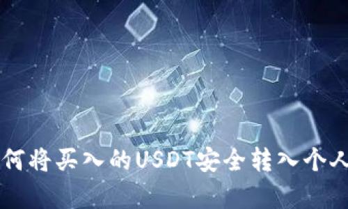 2023年全面指南：如何将买入的USDT安全转入个人钱包的6个简单步骤