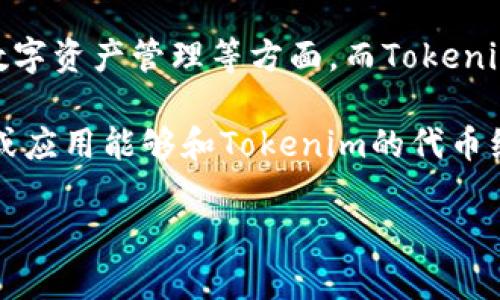 讯链（XunChain）和Tokenim是两个不同的项目或概念。讯链主要集中在区块链技术的应用和发展，可能涉及到数据传输、存储安全、数字资产管理等方面。而Tokenim则可能更多地与加密货币、代币经济或者数字资产的管理平台有关。

如果你是在询问这两个项目是否可以互相提及，通常情况下，项目之间的联系和相似性为这种讨论提供了基础。如果讯链的某些功能或应用能够和Tokenim的代币经济模型互补，确实是可以提到Tokenim的。然而，具体要看你的内容方向，比如是分析它们的技术实现，还是探讨它们在市场中的定位。

如果你有特定的场景需求或想法，可以详细说明，这样我可以提供更针对性的建议。