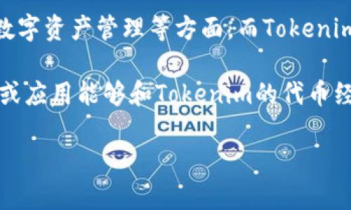 讯链（XunChain）和Tokenim是两个不同的项目或概念。讯链主要集中在区块链技术的应用和发展，可能涉及到数据传输、存储安全、数字资产管理等方面。而Tokenim则可能更多地与加密货币、代币经济或者数字资产的管理平台有关。

如果你是在询问这两个项目是否可以互相提及，通常情况下，项目之间的联系和相似性为这种讨论提供了基础。如果讯链的某些功能或应用能够和Tokenim的代币经济模型互补，确实是可以提到Tokenim的。然而，具体要看你的内容方向，比如是分析它们的技术实现，还是探讨它们在市场中的定位。

如果你有特定的场景需求或想法，可以详细说明，这样我可以提供更针对性的建议。