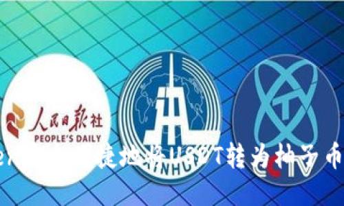 如何通过imToken安全便捷地将USDT转为柚子币（EOS）：详尽指南