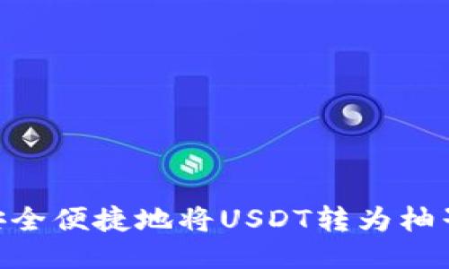 如何通过imToken安全便捷地将USDT转为柚子币（EOS）：详尽指南
