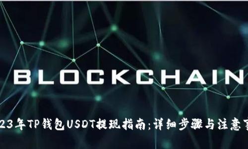 2023年TP钱包USDT提现指南：详细步骤与注意事项
