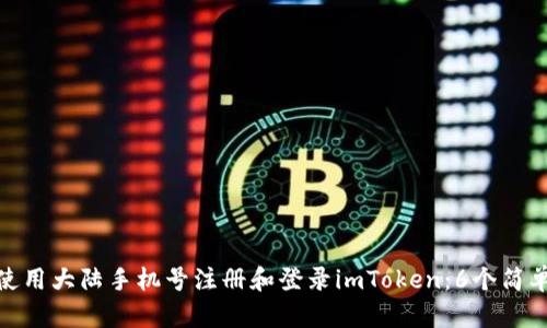 如何使用大陆手机号注册和登录imToken：6个简单步骤