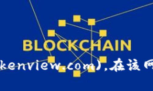 Tokenview 的官网地址是 [https://tokenview.com](https://tokenview.com)。在该网站上，您可以找到有关区块链数据监控、资产查询、分析工具等信息。