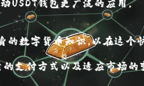 baioti哈萨克斯坦是否支持USDT钱包？深入分析2023年数字货币生态/baioti  
哈萨克斯坦, USDT, 数字货币, 加密钱包/guanjianci  

在当今数字经济快速发展的背景下，哈萨克斯坦对加密货币的态度备受关注。特别是像USDT这类稳定币，因其与美元挂钩而受到许多投资者和用户的青睐。

哈萨克斯坦的加密货币政策  
如今，哈萨克斯坦正积极制定加密货币的相关法律法规。随着全球对加密货币接受度的提升，哈萨克斯坦也在逐步开放这方面的市场。其监管机构，尤其是金融监管局，对包括USDT在内的数字货币进行了全面评估并开始进行有效的监管。这一变化为加密投资者提供了更大的安全保障。

在这个过程中，国内的银行和金融机构也在探索如何更好地整合区块链技术与金融服务，使得用户在使用USDT钱包方面更加便利。实际上，越来越多的哈萨克斯坦商家和服务平台开始接受数字货币作为支付手段，这使得USDT的流通逐渐增加。

USDT钱包的使用  
USDT钱包作为一种方便的数字资产存储和交易工具，受到了老百姓的关注。由于其稳定性与，许多用户选择USDT进行小额支付、跨国转账等。哈萨克斯坦的数字货币用户在使用USDT钱包时，通常会关注几个方面的内容。

首先，选择一个安全、可靠的钱包是非常重要的。目前市场上有很多USDT钱包，包括移动端和桌面端。用户需要注意选择那些有良好声誉和安全性的产品，以防止资产损失。

其次，哈萨克斯坦的用户在使用USDT钱包进行交易时，要注意交易费用。虽然USDT的交易费用相对较低，但不同平台可能会对转账和提现费用有不同的规定，用户在选择钱包时可以将此作为考量的标准之一。

此外，用户还需要了解如何通过USDT进行购买和出售。很多交易所提供USDT的交易对，用户可以通过合法渠道将法币兑换为USDT，并在需要时将其出售换回法币。了解市场动态，选择合适的时机进行交易，也是获得收益的关键。

未来展望  
随着越来越多的国家开始研究和推出与区块链相关的政策，哈萨克斯坦的数字货币市场也在不断变化。USDT作为稳定币之一，在未来可能会扮演更为重要的角色。

政府正在计划建立更加完善的监管体系，这将有助于吸引更多的投资者和创业者进入市场。像USDT这样的稳定币，或许会成为国际贸易中的重要支付手段。

数字金融技术的发展也在推动着哈萨克斯坦的社会与经济转型。越来越多的人尝试使用数字支付方式，监管的加强有助于提升用户的信任度，从而推动USDT钱包更广泛的应用。

结语  
综合来看，哈萨克斯坦在数字货币领域的步伐正稳步前进。在USDT钱包的推广与使用中，政策的明确与实施是关键。同时用户也要保持警觉并增强自身的数字货币知识，以在这个快速发展的领域中保护自己的资产安全。通过合理的投资和科学的使用，USDT钱包不仅仅是个人资产管理的工具，更是一种改变生活支付方式的手段。

以上是对哈萨克斯坦是否支持USDT钱包的分析，希望能为您提供一些实用的视角和信息。随着越来越多的人参与到数字经济之中，如何选择安全可靠的支付方式以及适应市场的变化，将是每个用户需要不断思考的课题。