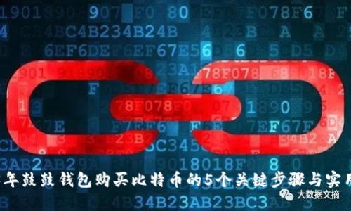 2023年鼓鼓钱包购买比特币的5个关键步骤与实用指南
